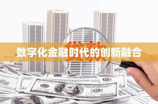 驻马店数字化金融时代的创新融合