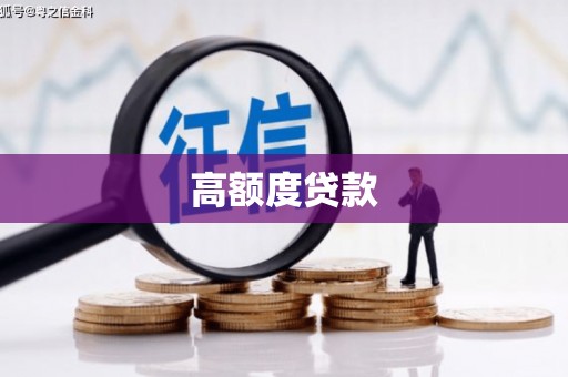 驻马店高额度贷款