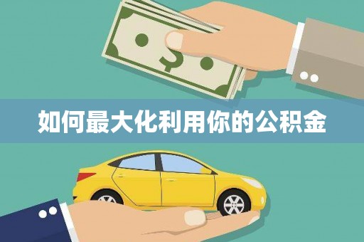 驻马店如何最大化利用你的公积金