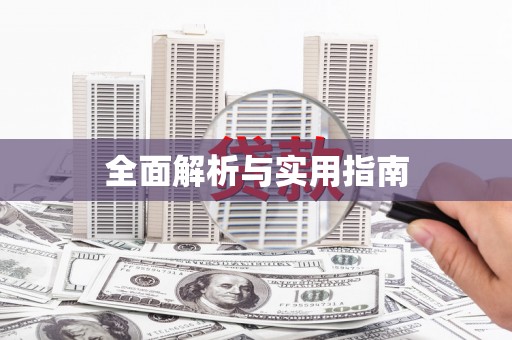 驻马店全面解析与实用指南