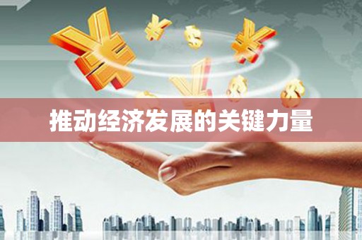 驻马店推动经济发展的关键力量