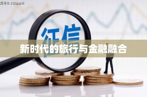 驻马店新时代的旅行与金融融合