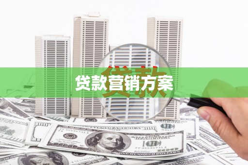 驻马店贷款营销方案