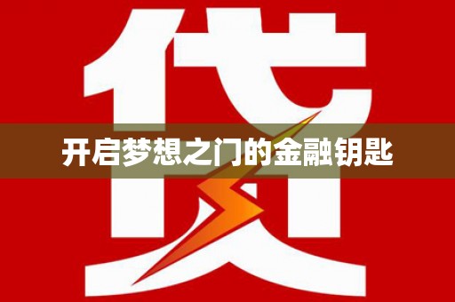驻马店开启梦想之门的金融钥匙