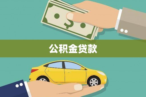 驻马店公积金贷款