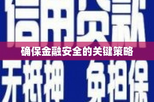 驻马店确保金融安全的关键策略