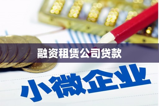 驻马店融资租赁公司贷款