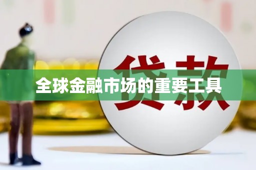 驻马店全球金融市场的重要工具