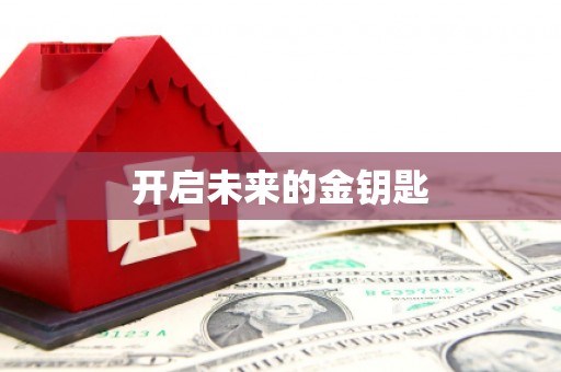 驻马店开启未来的金钥匙