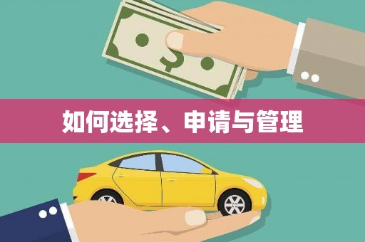 驻马店如何选择、申请与管理