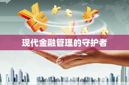 驻马店现代金融管理的守护者