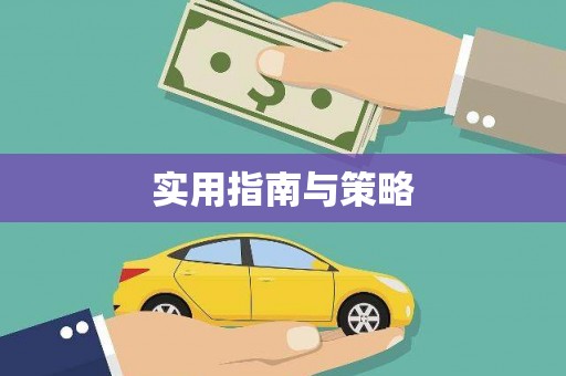 驻马店实用指南与策略