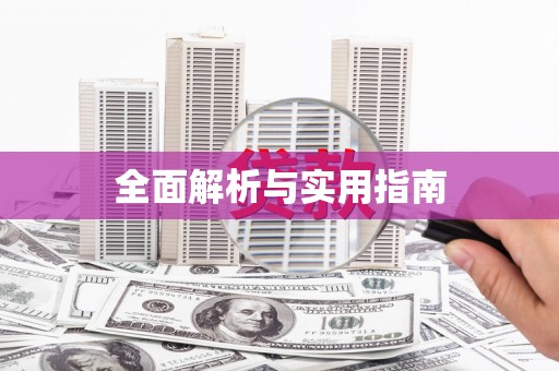 驻马店全面解析与实用指南