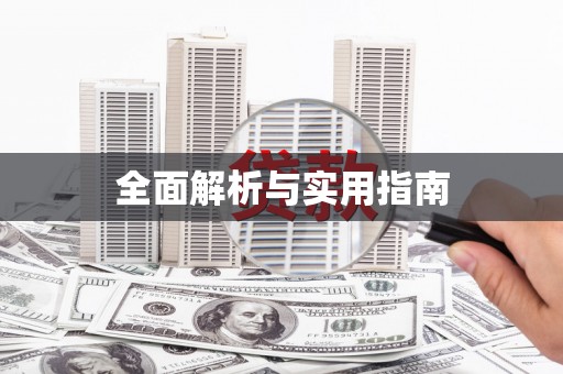 驻马店全面解析与实用指南