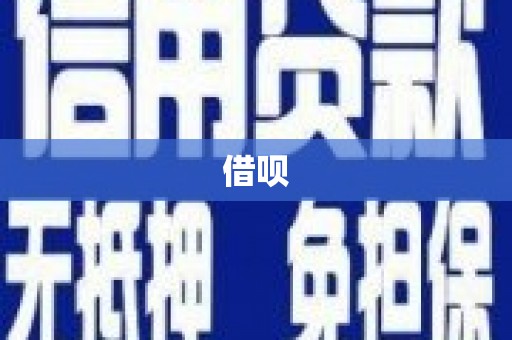 驻马店借呗
