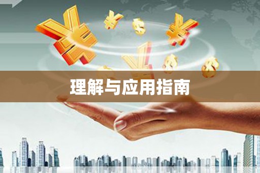 驻马店理解与应用指南