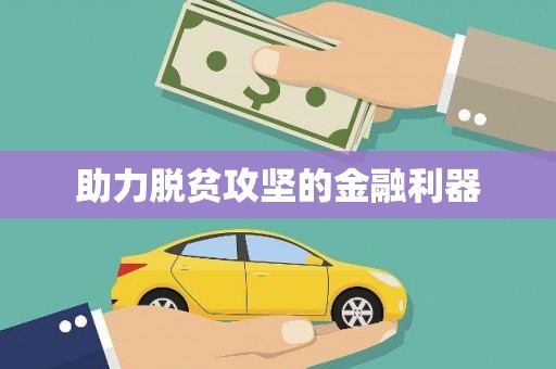 驻马店助力脱贫攻坚的金融利器