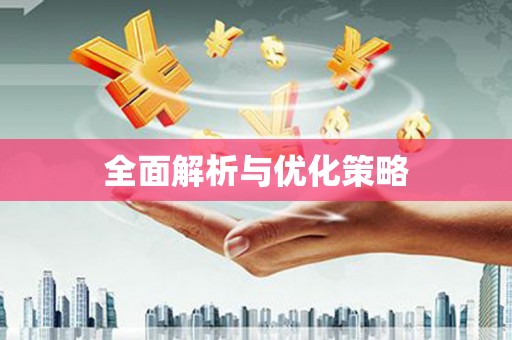 驻马店全面解析与优化策略