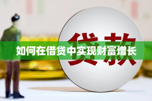 驻马店如何在借贷中实现财富增长