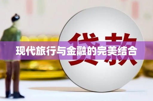 驻马店现代旅行与金融的完美结合