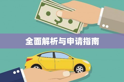 驻马店全面解析与申请指南