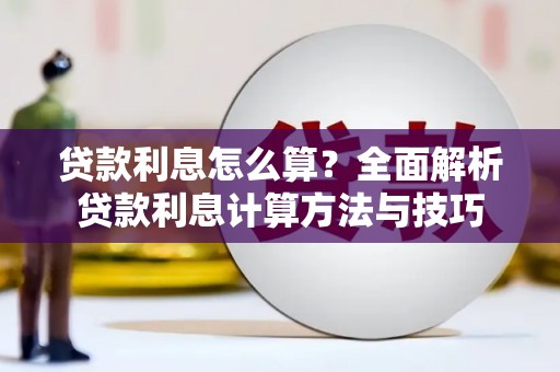 驻马店贷款利息怎么算？全面解析贷款利息计算方法与技巧