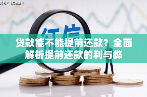 驻马店贷款能不能提前还款？全面解析提前还款的利与弊