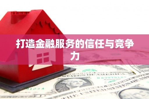 驻马店打造金融服务的信任与竞争力