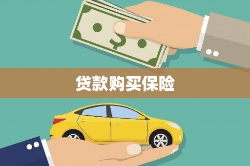 驻马店贷款购买保险