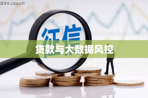 驻马店贷款与大数据风控