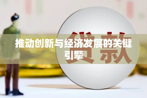 驻马店推动创新与经济发展的关键引擎