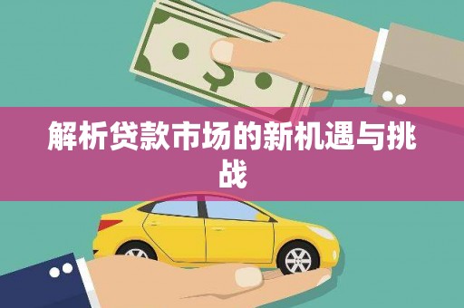 驻马店解析贷款市场的新机遇与挑战