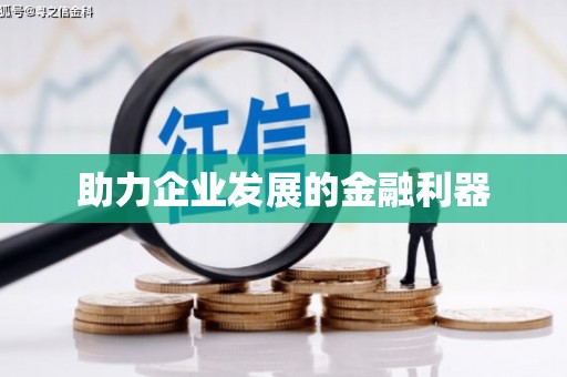 驻马店助力企业发展的金融利器