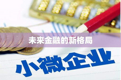 驻马店未来金融的新格局