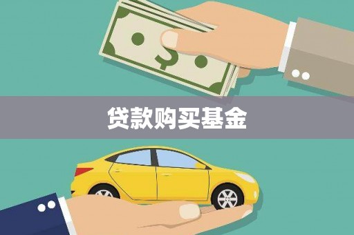 驻马店贷款购买基金