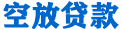 驻马店贷款_快速便捷的本地贷款服务_低利率高额度_专业贷款服务平台